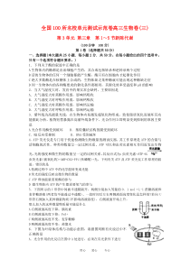 全国100所名校单元测试示范卷高三生物卷(三)第3单元第三章第l～5节新陈代谢浙教版