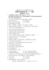 全国2004年4月高等教育自学考试刑事诉讼原理与实务(一)试题课程代码00920