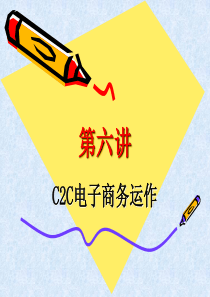 C2C电子商务运作