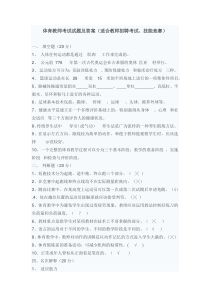 体育教师考试试题及答案1