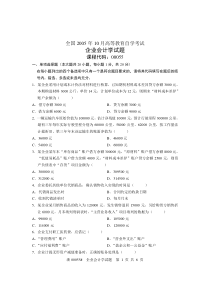 全国2005年10月高等教育自学考试企业会计学试题课程代码00055