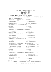 全国2005年4月高等教育自学考试基础会计学试题课程代码00041