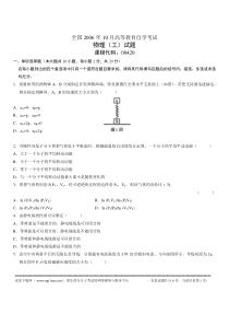 全国2006年10月高等教育自学考试物理(工)试题