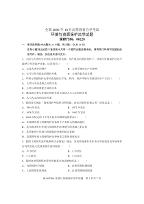 全国2006年10月高等教育自学考试环境与资源保护法学试题课程代码00228