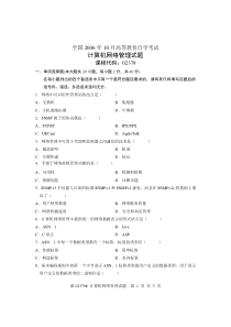 全国2006年10月高等教育自学考试计算机网络管理试题课程代码02379