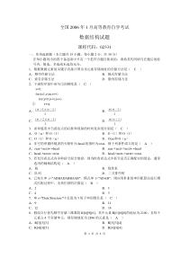 全国2006年1月自学考试数据结构试题