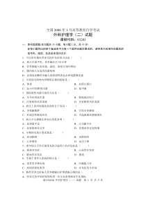 全国2006年1月高等教育自学考试外科护理学(二)试题课程代码03203