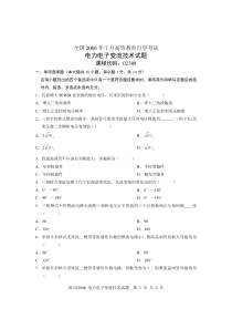 全国2006年7月高等教育自学考试电力电子变流技术试题课程代码02308