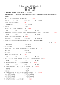 全国2007年04月自学考试《组织行为学》历年真题及答案