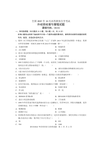 全国2005年10月高等教育自学考试外经贸经营与管理试题课程代码00101