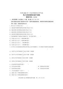 全国2006年7月高等教育自学考试电力系统继电保护试题课程代码02302