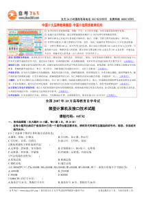 全国2007年10月高等教育自学考试微型计算机及接口技术试题