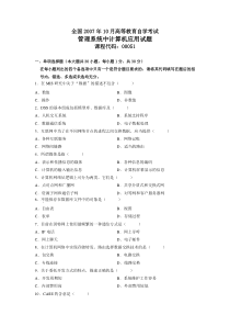 全国2007年10月高等教育自学考试管理系统中计算机应用试题课程代码00051