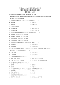 全国2007年1月高等教育自学考试管理系统中计算机应用试题课程代码00051