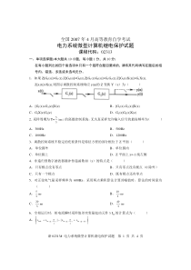 全国2007年4月高等教育自学考试电力系统微型计算机继电保护试题课程代码02313