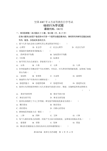 全国2007年4月高等教育自学考试组织行为学试题课程代码00152