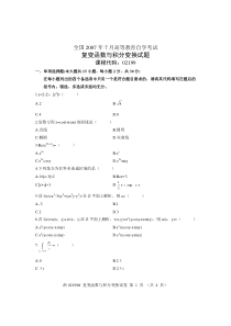 全国2007年7月高等教育自学考试复变函数与积分变换试题课程代码02199