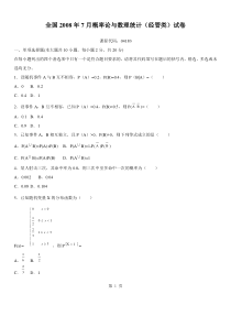 全国2008年07月高自考概率论与数理统计〔经管类〕试题〔04183〕