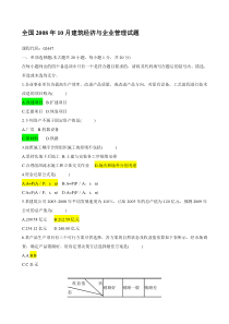 全国2008年10月建筑经济与企业管理试题及答案