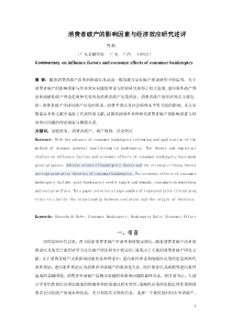 何南消费者破产的影响因素与经济效应研究述评