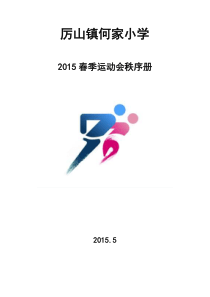 何小学2015年春季运动会活动方案