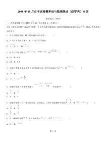 全国2008年10月高自考概率论与数理统计〔经管类〕试题〔04183〕