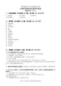 全国2008年4月自学考试计算机网络原理试题参考答案