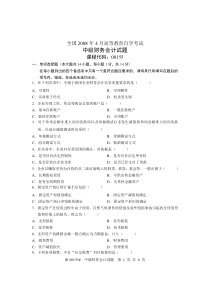 全国2008年4月高等教育自学考试中级财务会计试题课程代码00155