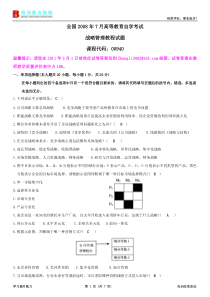 全国2008年7月战略管理教程试题及答案(周科选)