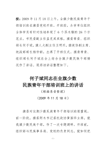 何部长在全旗少数民族青年干部培训班上的讲话