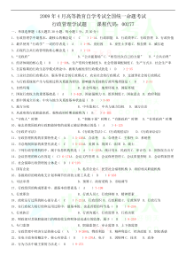 全国2009年04月自学考试00277《行政管理学》历年真题