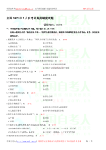 全国2009年07月自学考试01848《公务员制度》历年真题