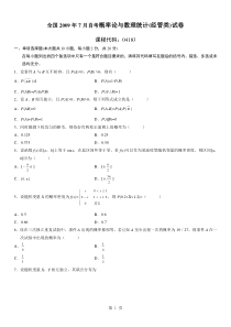 全国2009年07月高自考概率论与数理统计〔经管类〕试题〔04183〕