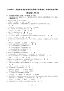 全国2009年10月自学考试00163《管理心理学》历年真题