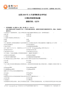 全国2009年10月高等教育自学考试计算机网络管理试题