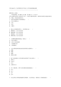 全国2009年1月高等教育自学考试土力学及地基基础试题