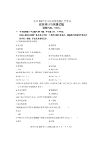 全国2007年4月高等教育自学考试教育统计与测量试题课程代码00452