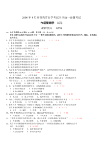 全国2008年04月自学考试00058《市场营销学》历年真题及答案