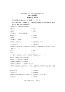 全国2008年4月高等教育自学考试审计学试题