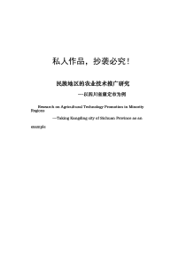 民族地区的农业技术推广研究---以四川省康定市为例