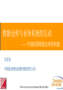 数据仓库与业务系统的互动——中国结算数据仓库的构建