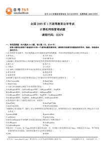 全国2009年1月高等教育自学考试计算机网络管理试题