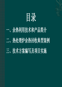 余热回收技术.