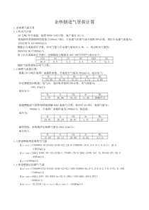 余热烟道气管损计算(恢复)