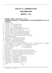 全国2009年4月操作系统概论试题