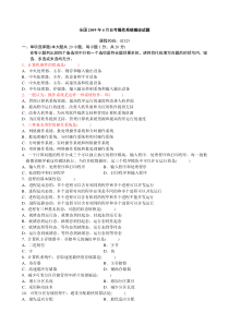 全国2009年4月自学考试操作系统概论试题