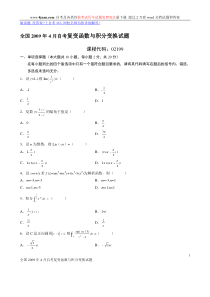 全国2009年4月自考复变函数与积分变换试题