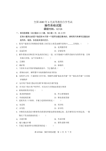 全国2009年4月高等教育自学考试操作系统试题课程代码02326