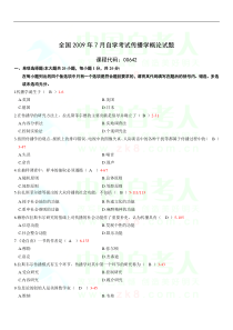 全国2009年7月自考传播学概论试题和答案