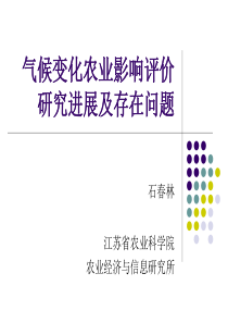 气候变化农业影响评价研究进展及存在问题